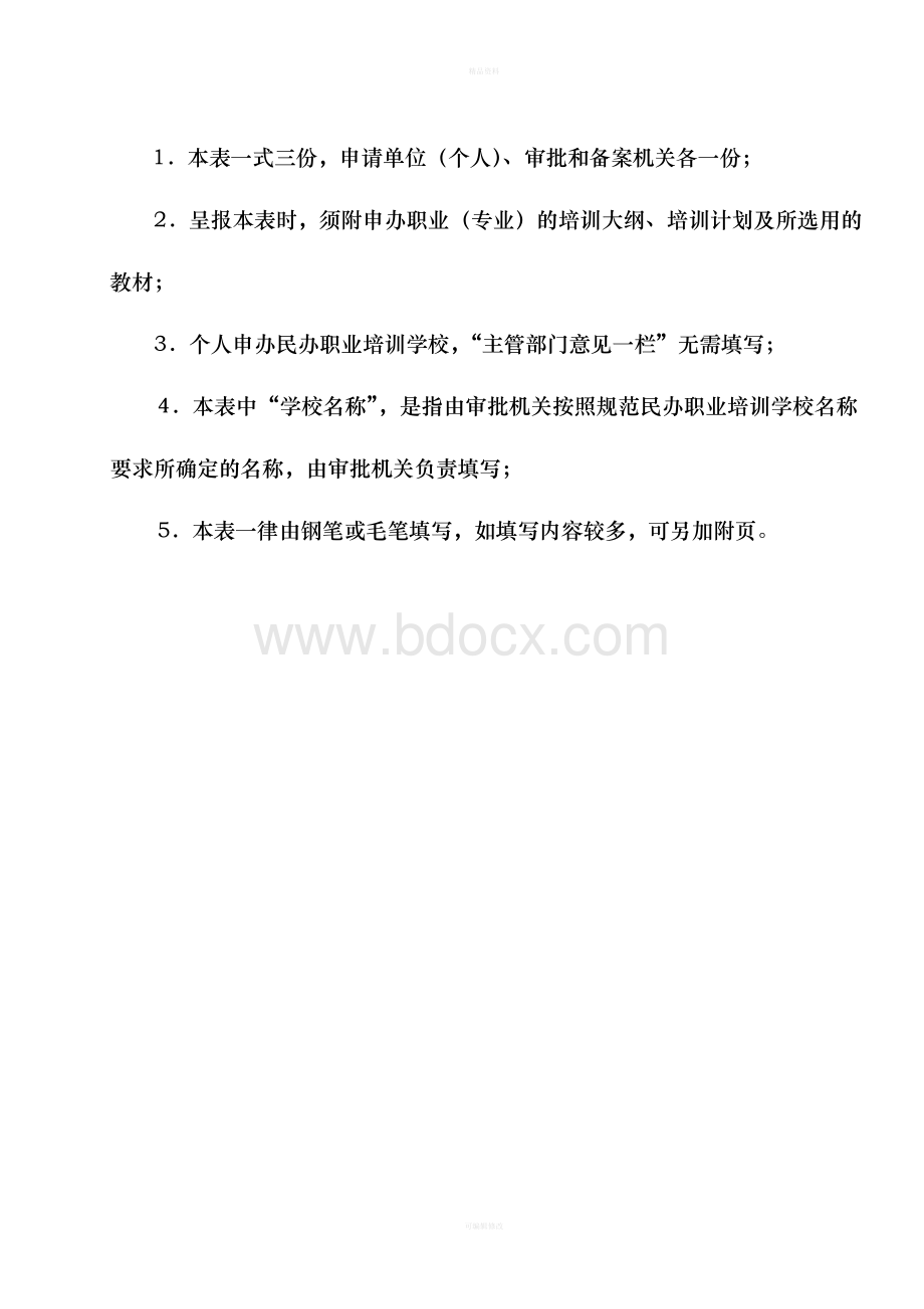 民办职业培训学校审批表Word格式.doc_第2页