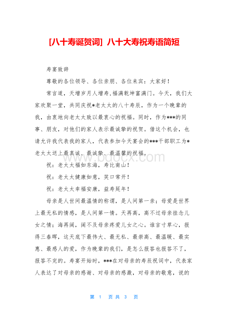 [八十寿诞贺词]-八十大寿祝寿语简短Word格式.docx