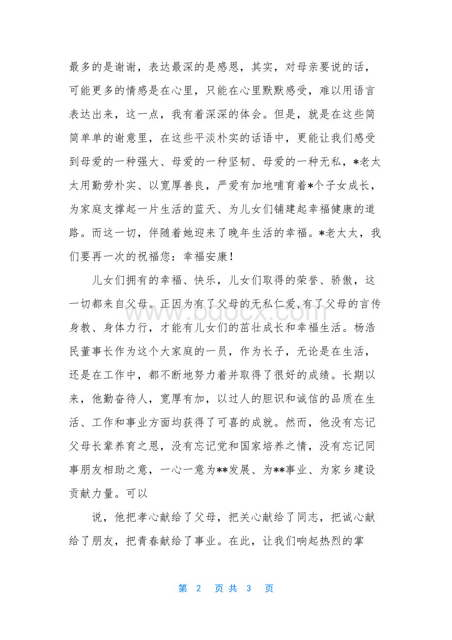 [八十寿诞贺词]-八十大寿祝寿语简短Word格式.docx_第2页