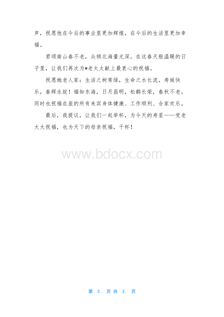 [八十寿诞贺词]-八十大寿祝寿语简短.docx_第3页