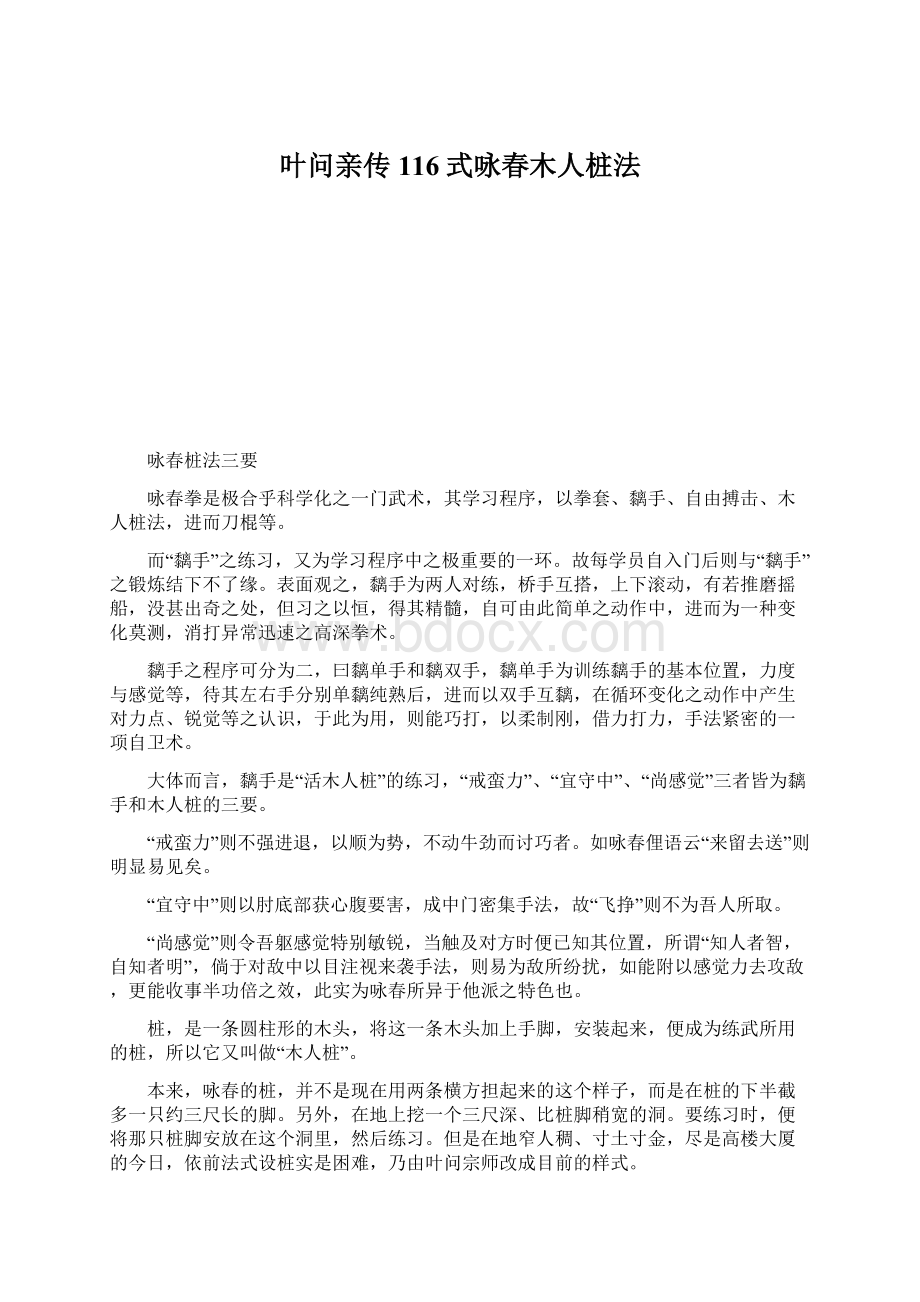 叶问亲传116式咏春木人桩法Word文件下载.docx_第1页