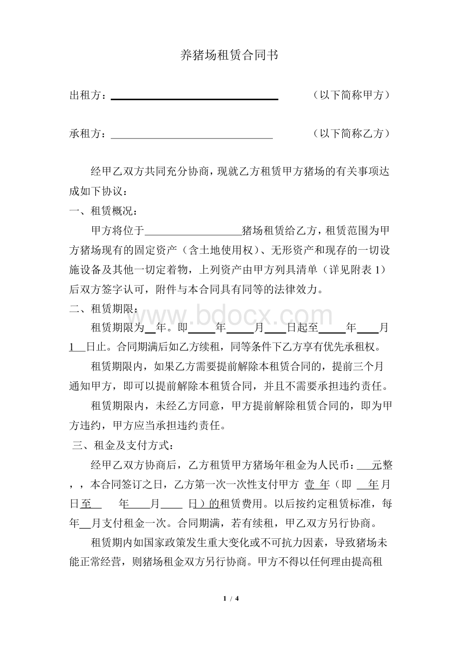 养猪场租赁合同书标准规范最新版本Word文件下载.docx