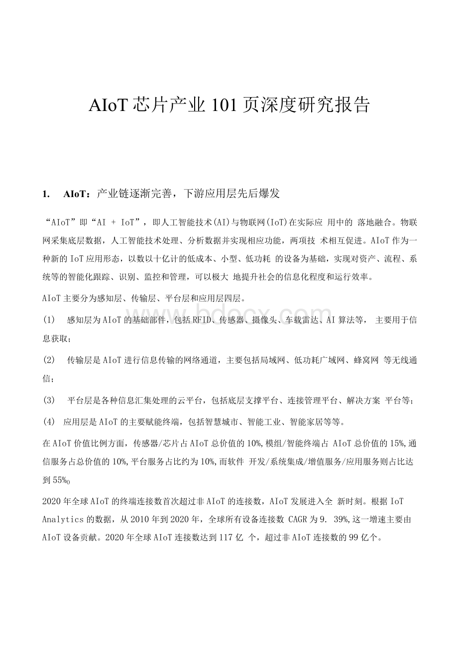 AIoT芯片产业101页深度研究报告.docx