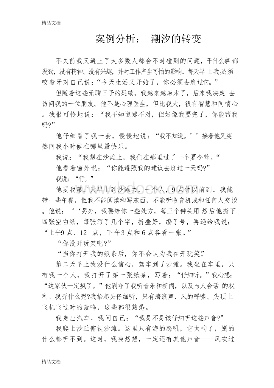 案例分析——潮汐的转变教学文案.docx_第1页