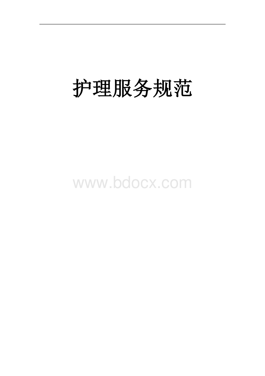 优质护理服务规范.doc