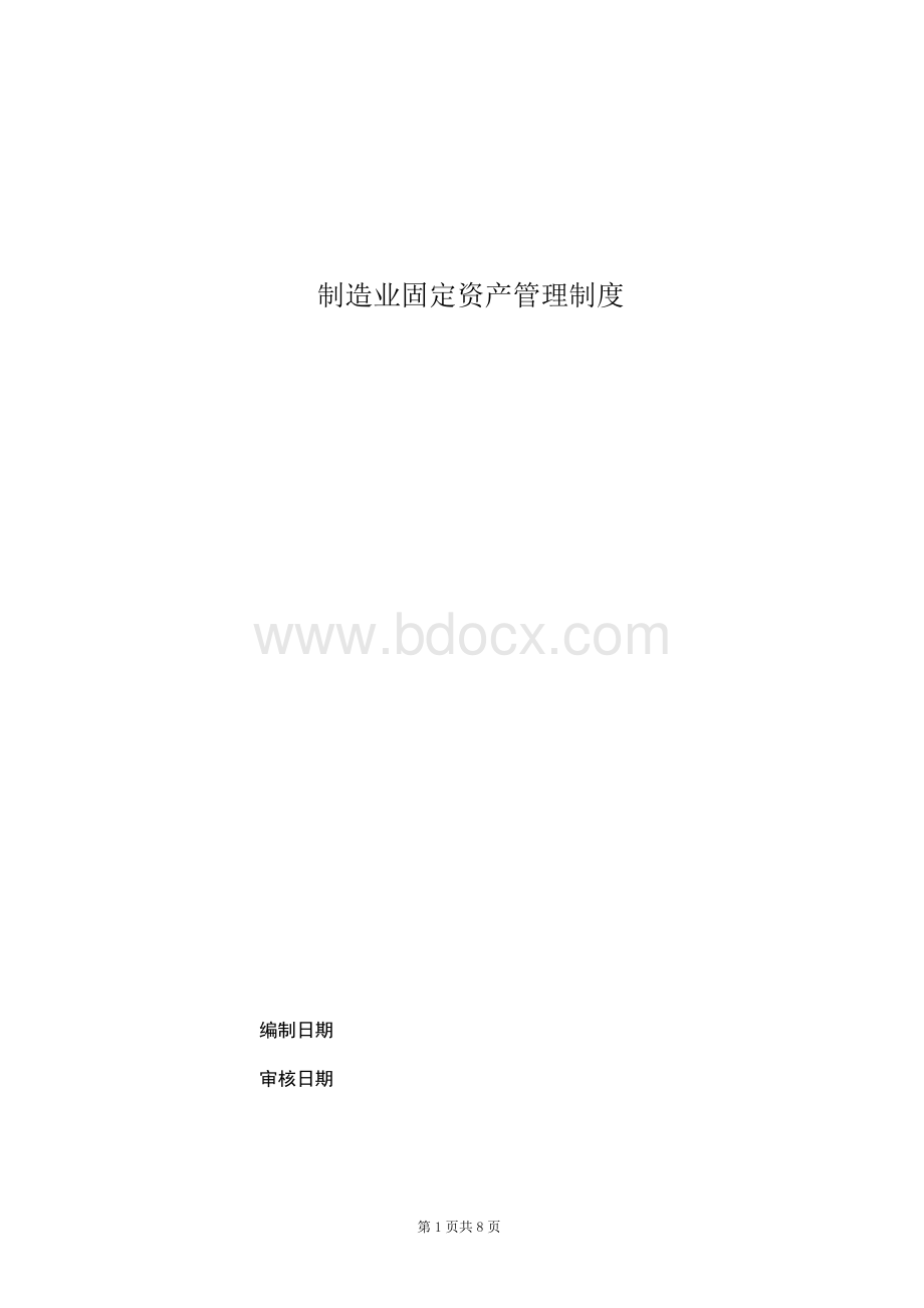 制造业固定资产管理制度.docx