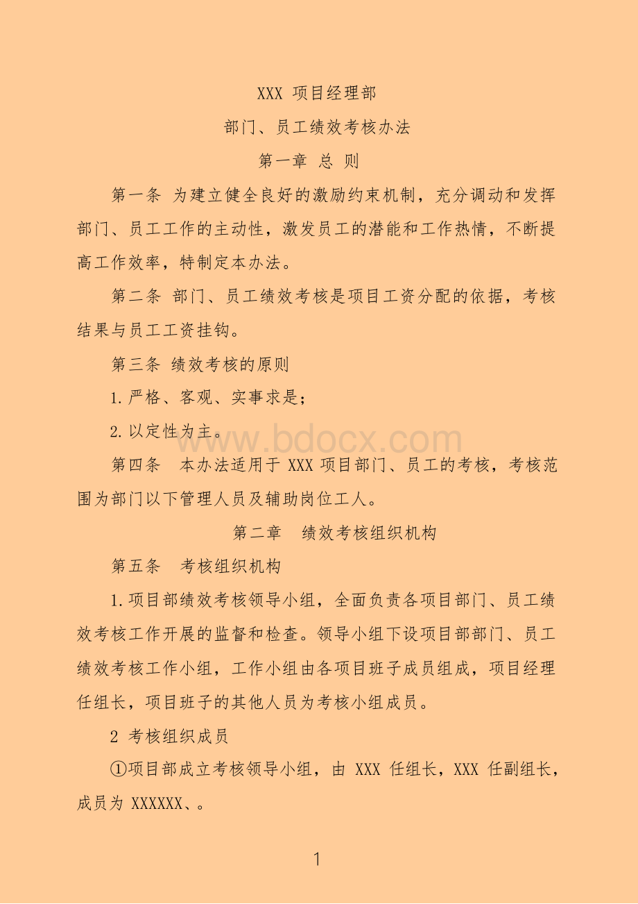 工程项目部员工绩效考核办法.docx_第1页