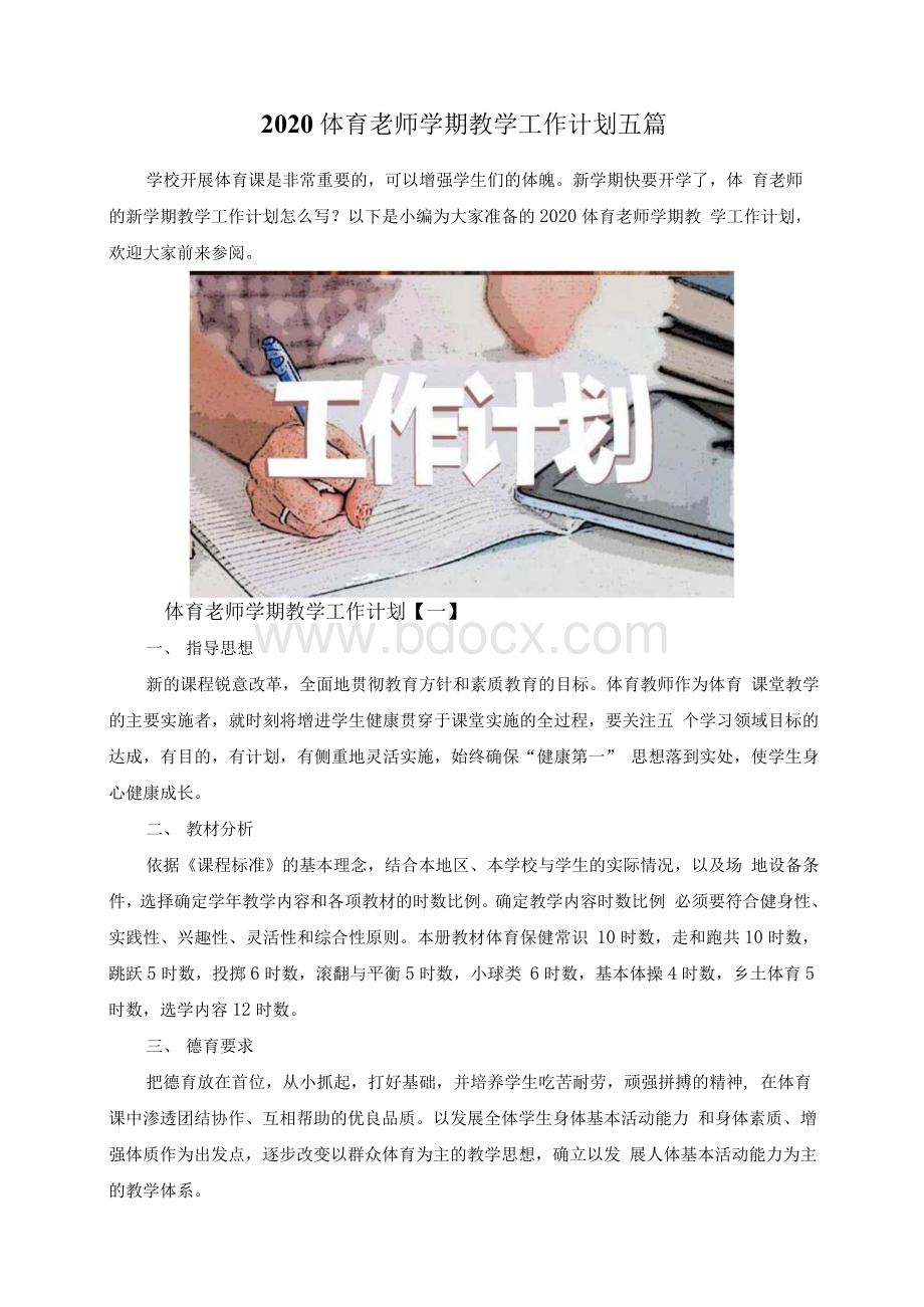 体育老师学期教学工作计划五篇Word文档格式.docx_第1页