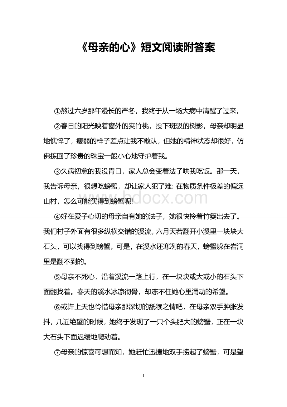 《母亲的心》短文阅读附答案文档格式.doc