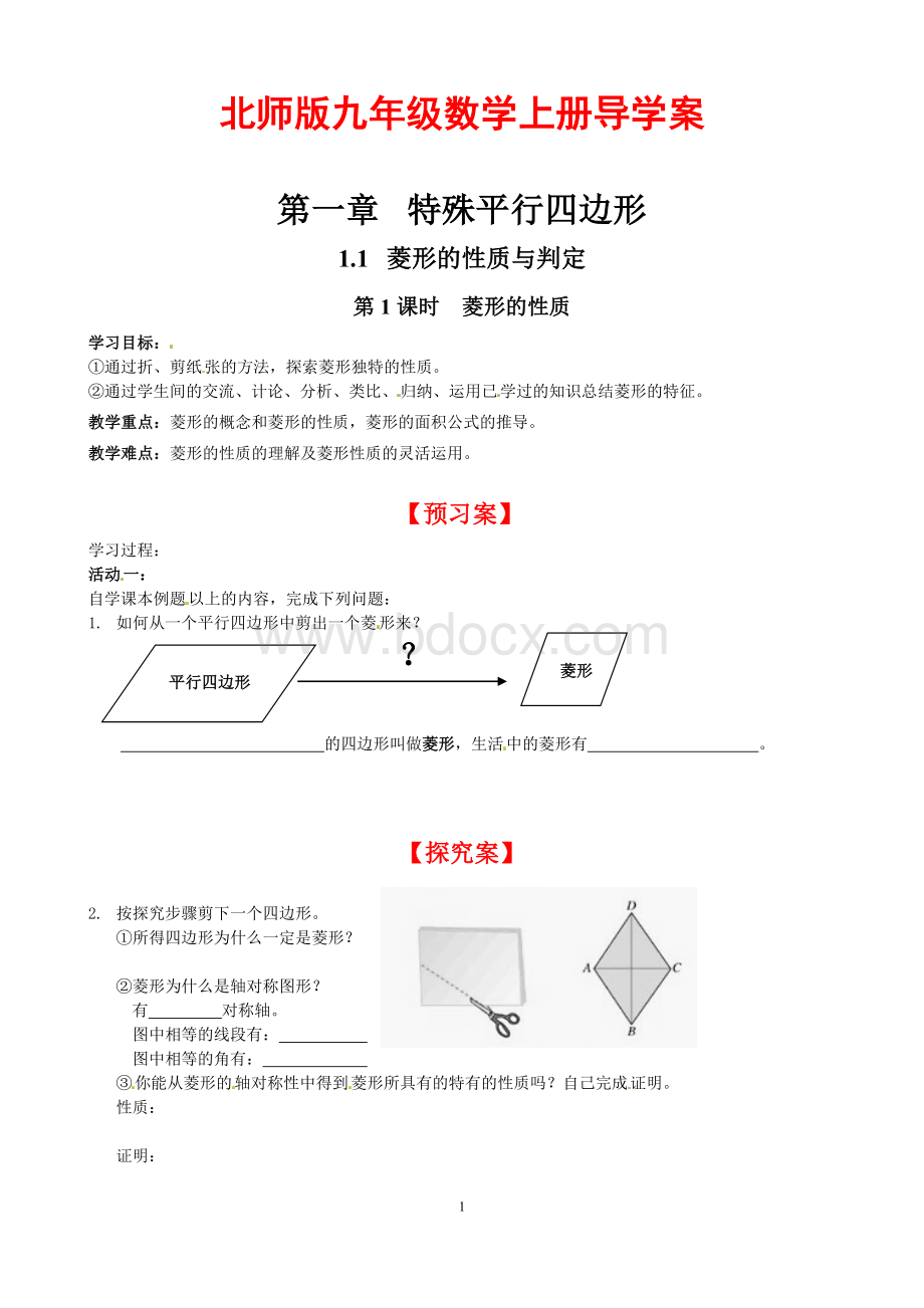 2018秋北师版九年级数学上册导学案全册.doc