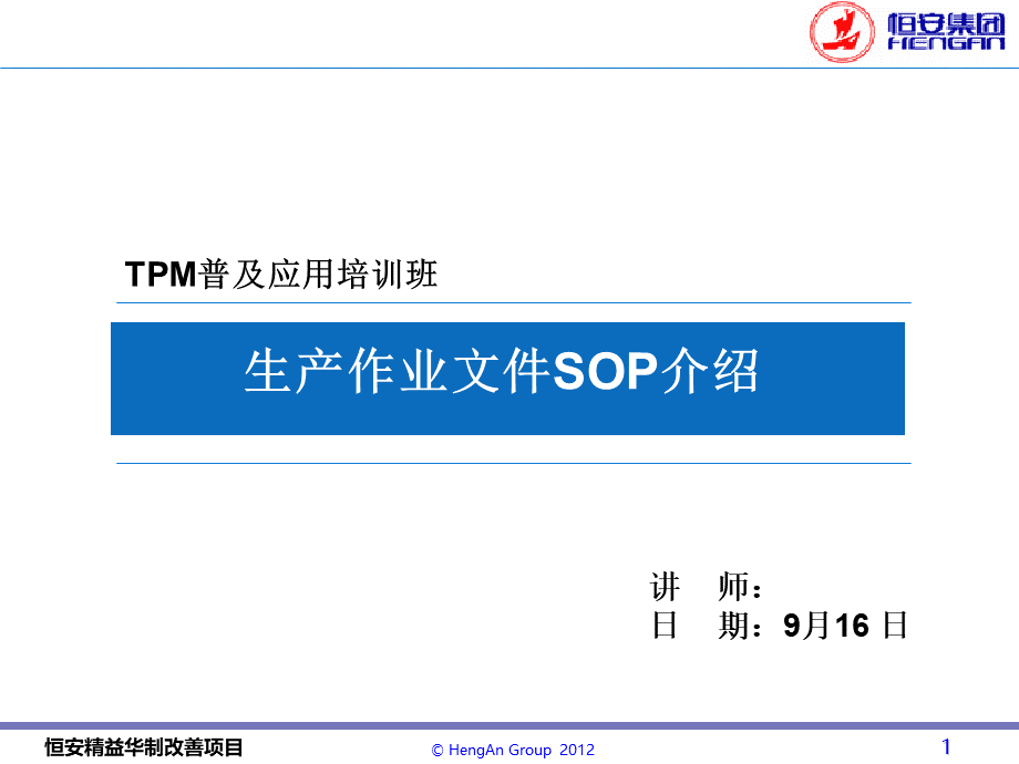 标准作业指导书SOPPPT推荐.ppt_第1页