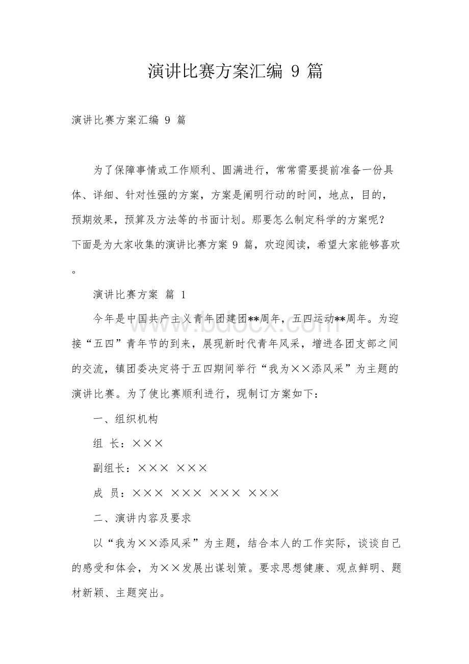 演讲比赛方案汇编9篇Word格式文档下载.docx