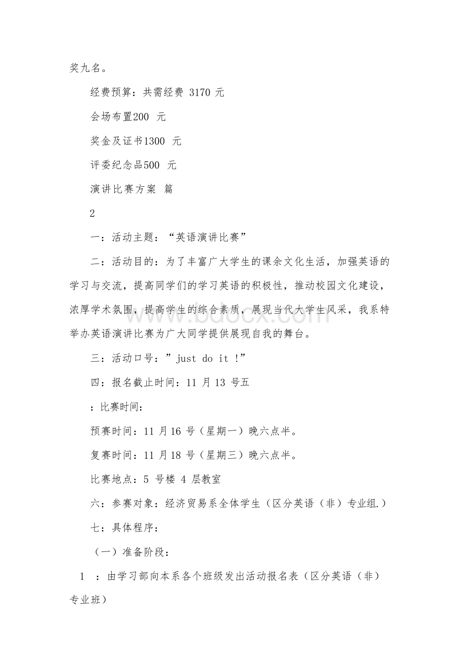 演讲比赛方案汇编9篇.docx_第3页