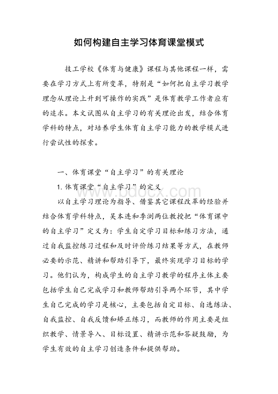 如何构建自主学习体育课堂模式文档格式.docx_第1页