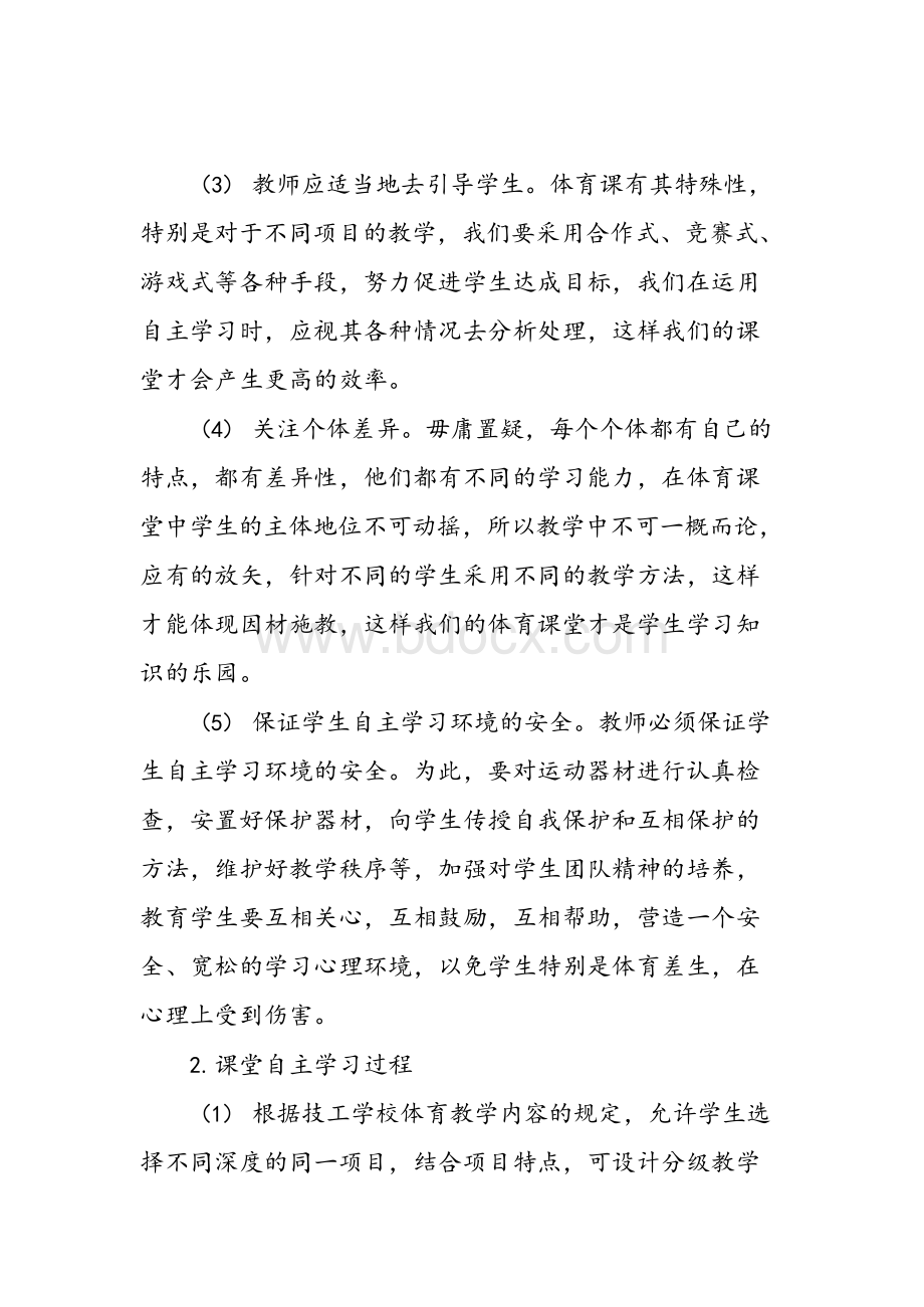 如何构建自主学习体育课堂模式文档格式.docx_第3页