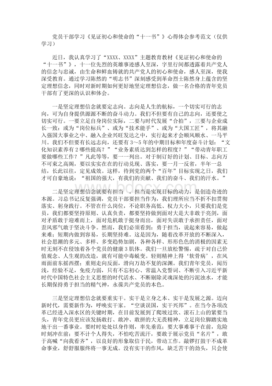 党员干部学习《见证初心和使命的“十一书”》心得体会参考范文（仅供学习）.docx