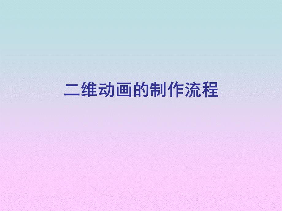 二维动画的制作流程PPT推荐.ppt