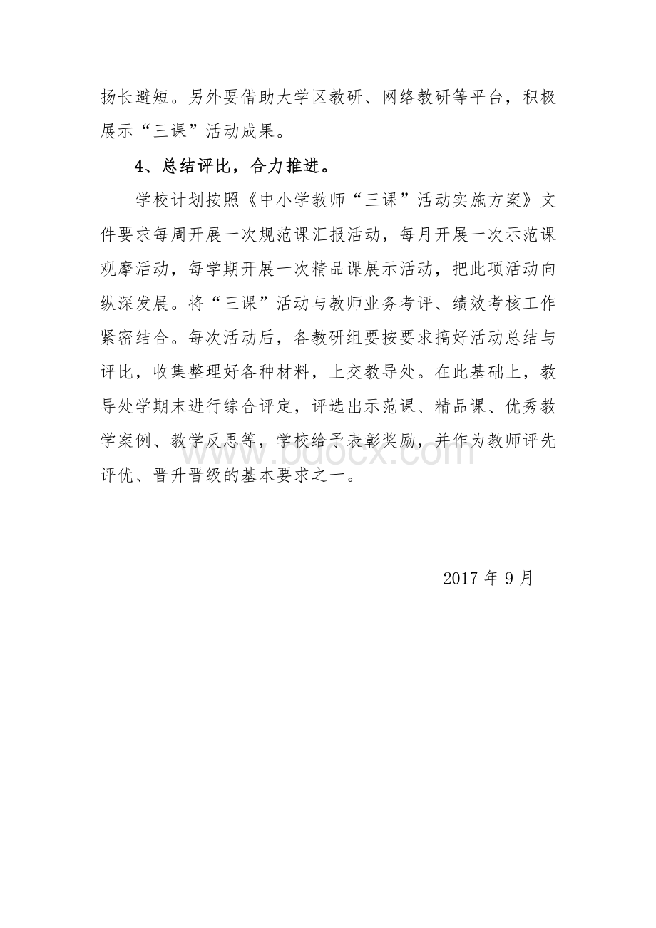 学校三课活动方案Word格式文档下载.doc_第3页