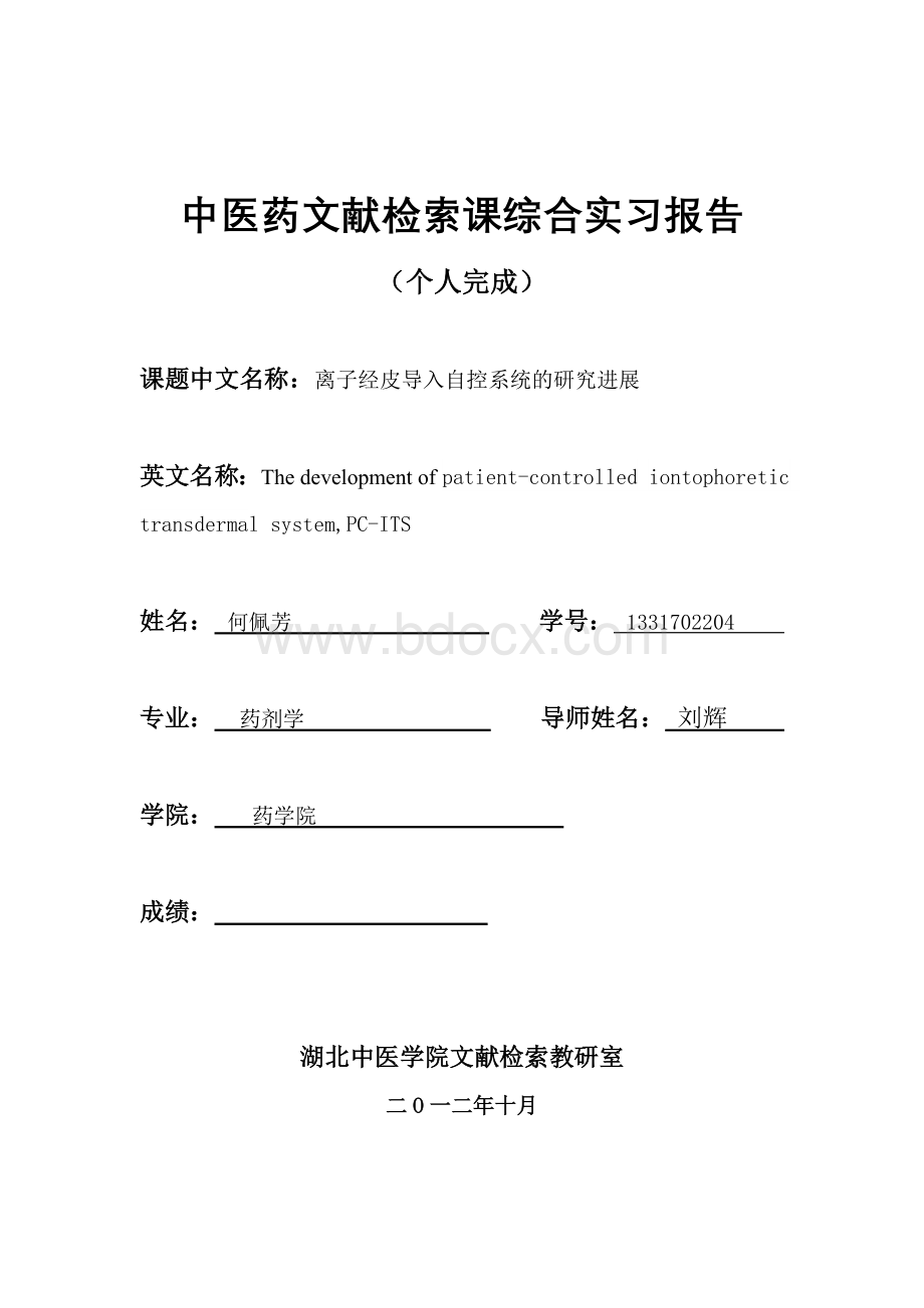 中医药文献检索课综合实习报告2.doc