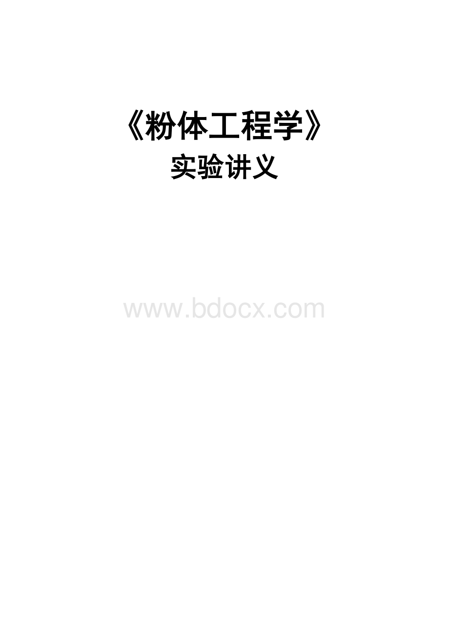 粉体工程实验讲义Word文件下载.doc_第1页