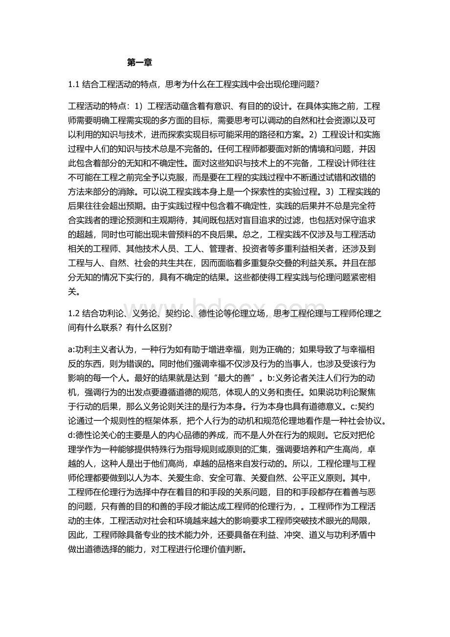 工程伦理课后习题答案.docx