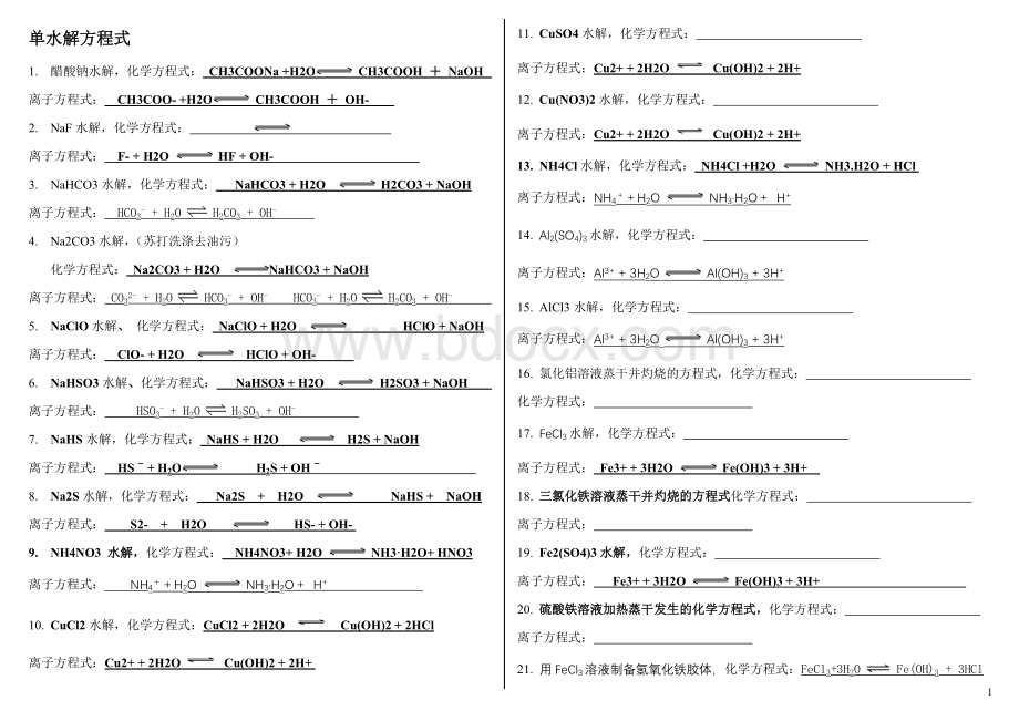 盐类水解方程式答案自己总结20121027Word格式文档下载.doc_第1页