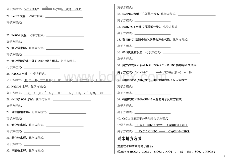 盐类水解方程式答案自己总结20121027.doc_第2页