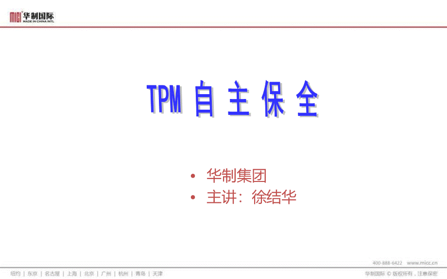 TPM自主保全教材PPT文件格式下载.ppt_第2页