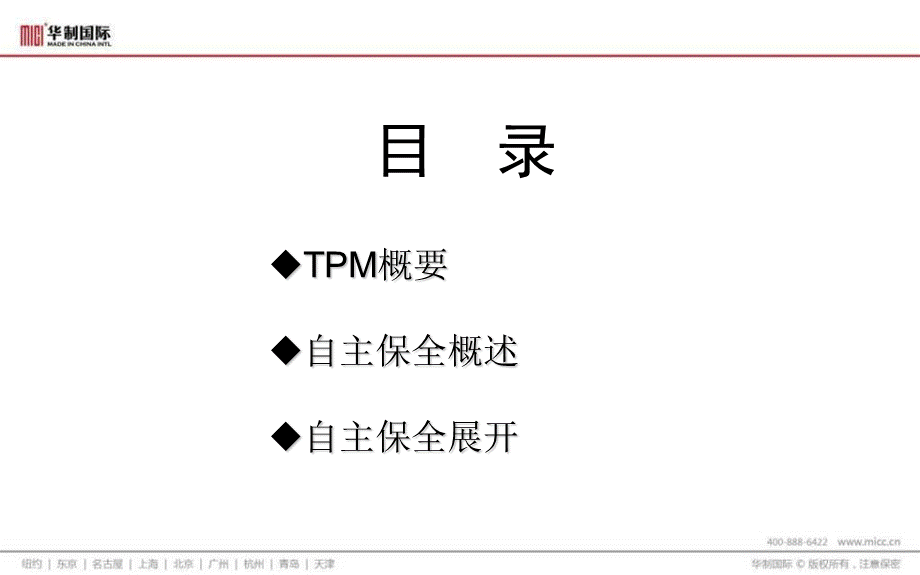 TPM自主保全教材PPT文件格式下载.ppt_第3页