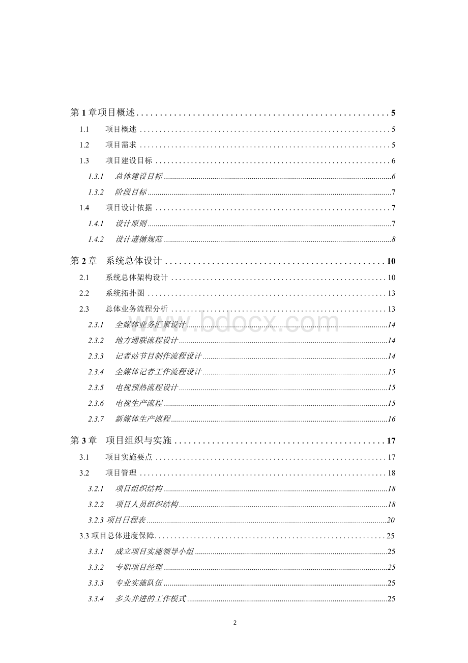 智慧融媒体云平台-实施与售后方案设计文档格式.docx_第2页