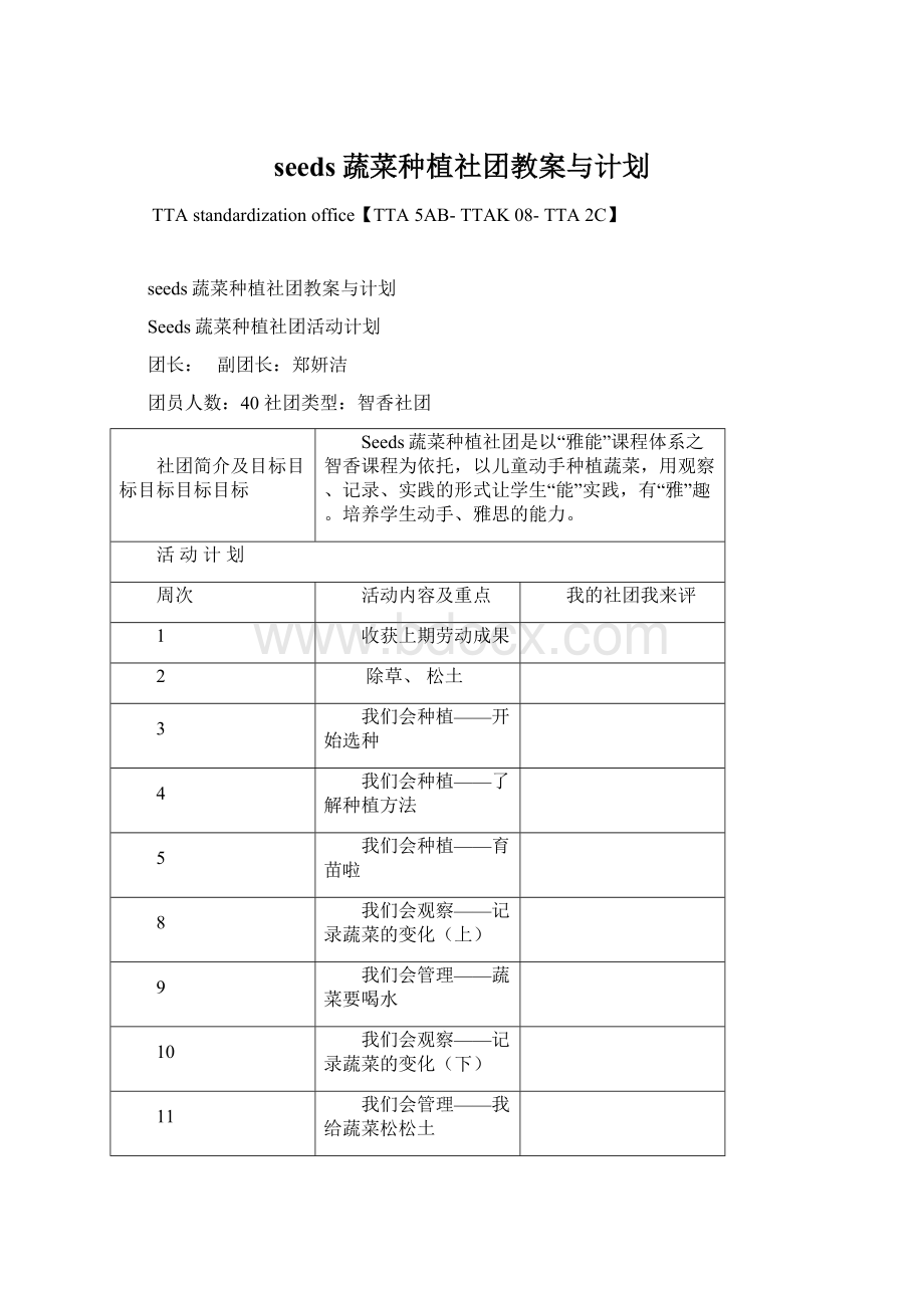 seeds蔬菜种植社团教案与计划Word文档格式.docx_第1页