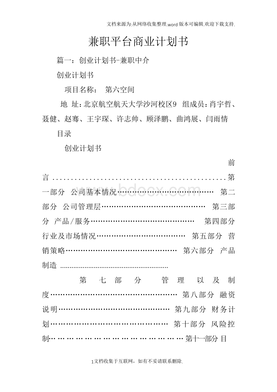 兼职平台商业计划书.docx