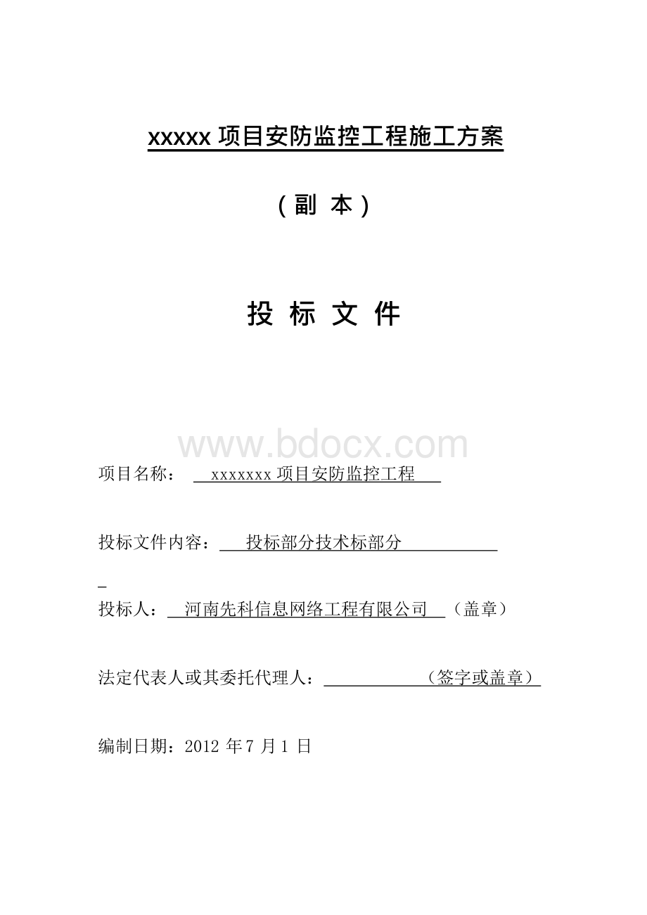 安防工程施工组织方案.docx_第1页