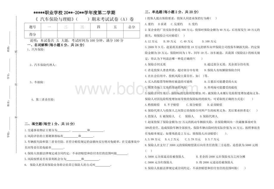 中职《汽车保险与理赔》期末试卷附答案Word文件下载.doc