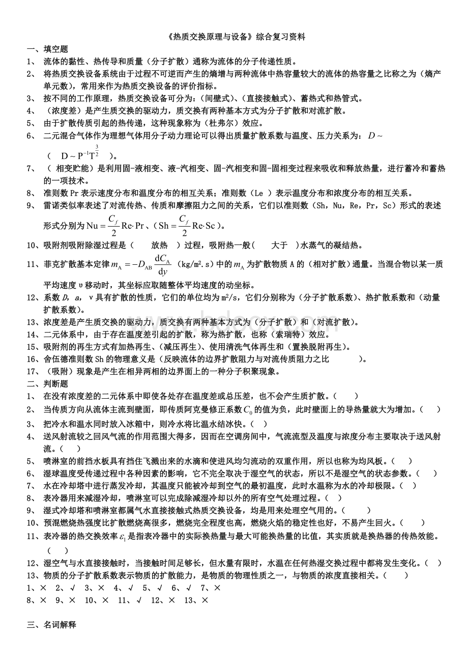 热质交换原理与设备期末考题Word文档格式.doc