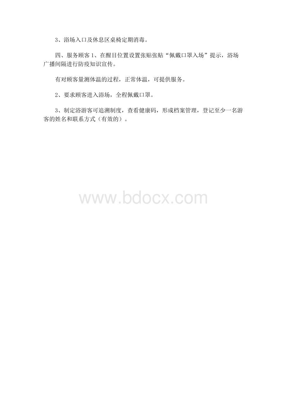 浴场防疫措施Word格式.docx_第2页