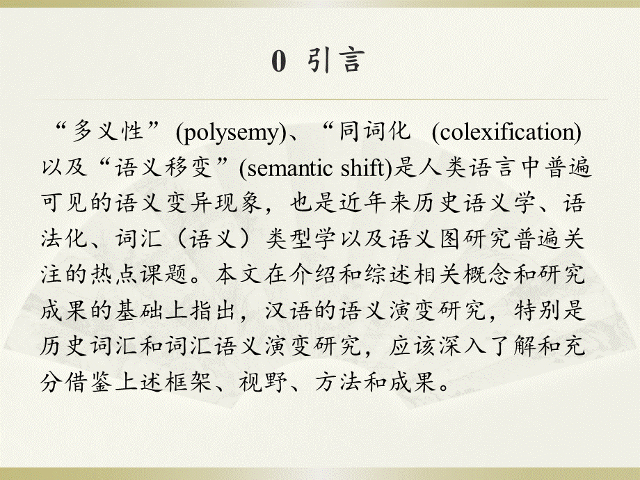 (吴福祥老师)多义性、同词化与语义图(1)优质PPT.pptx_第3页