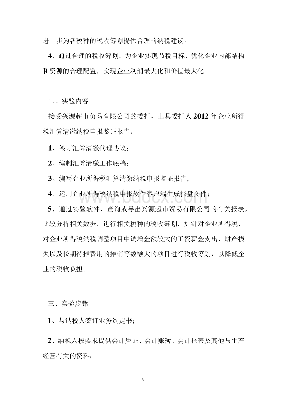 企业所得税汇算清缴 税收专业实验课所得税汇算清缴与税收筹划实验报告.docx_第3页