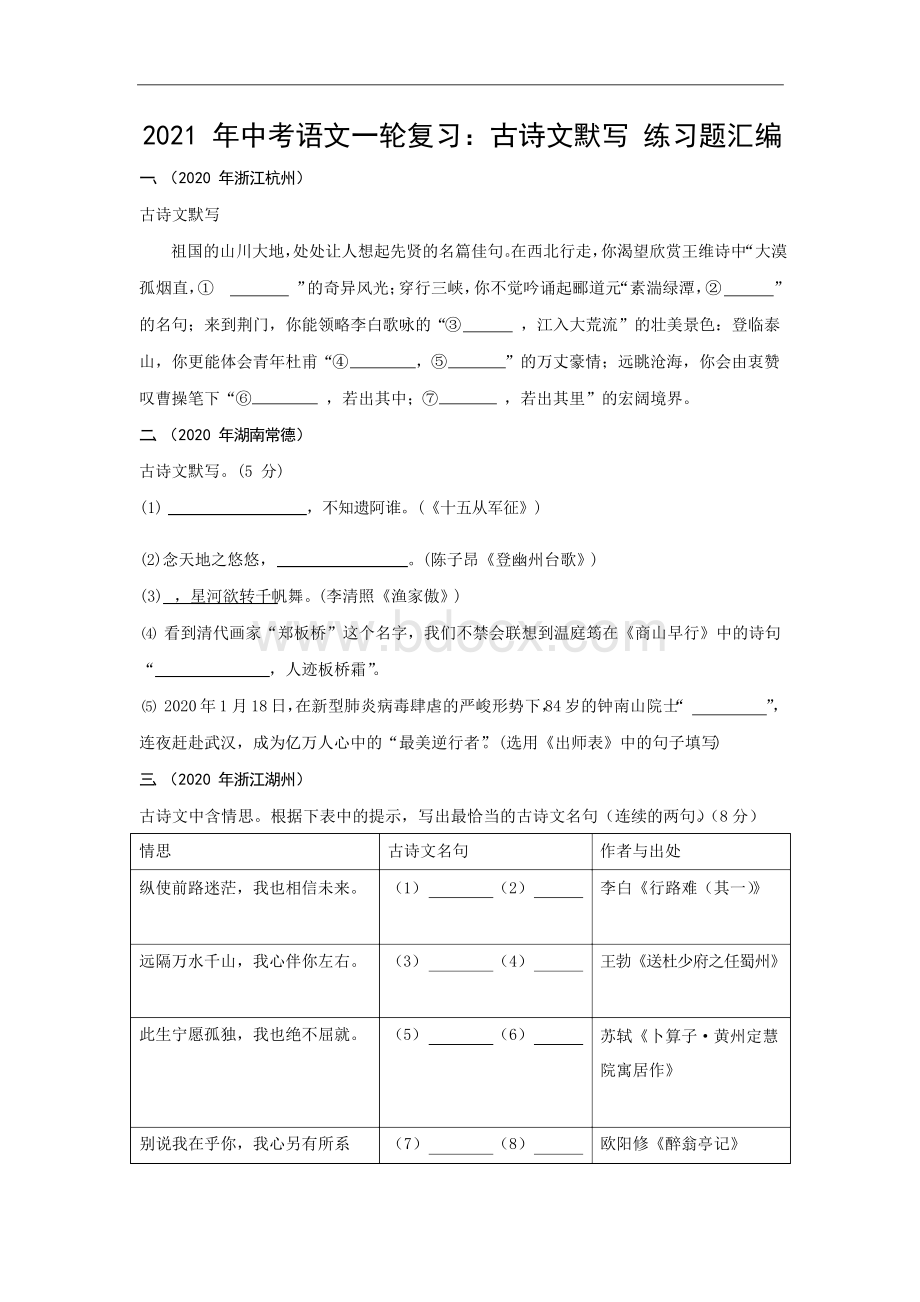 2021年中考语文一轮复习：古诗文默写 练习题汇编(含答案).docx_第1页