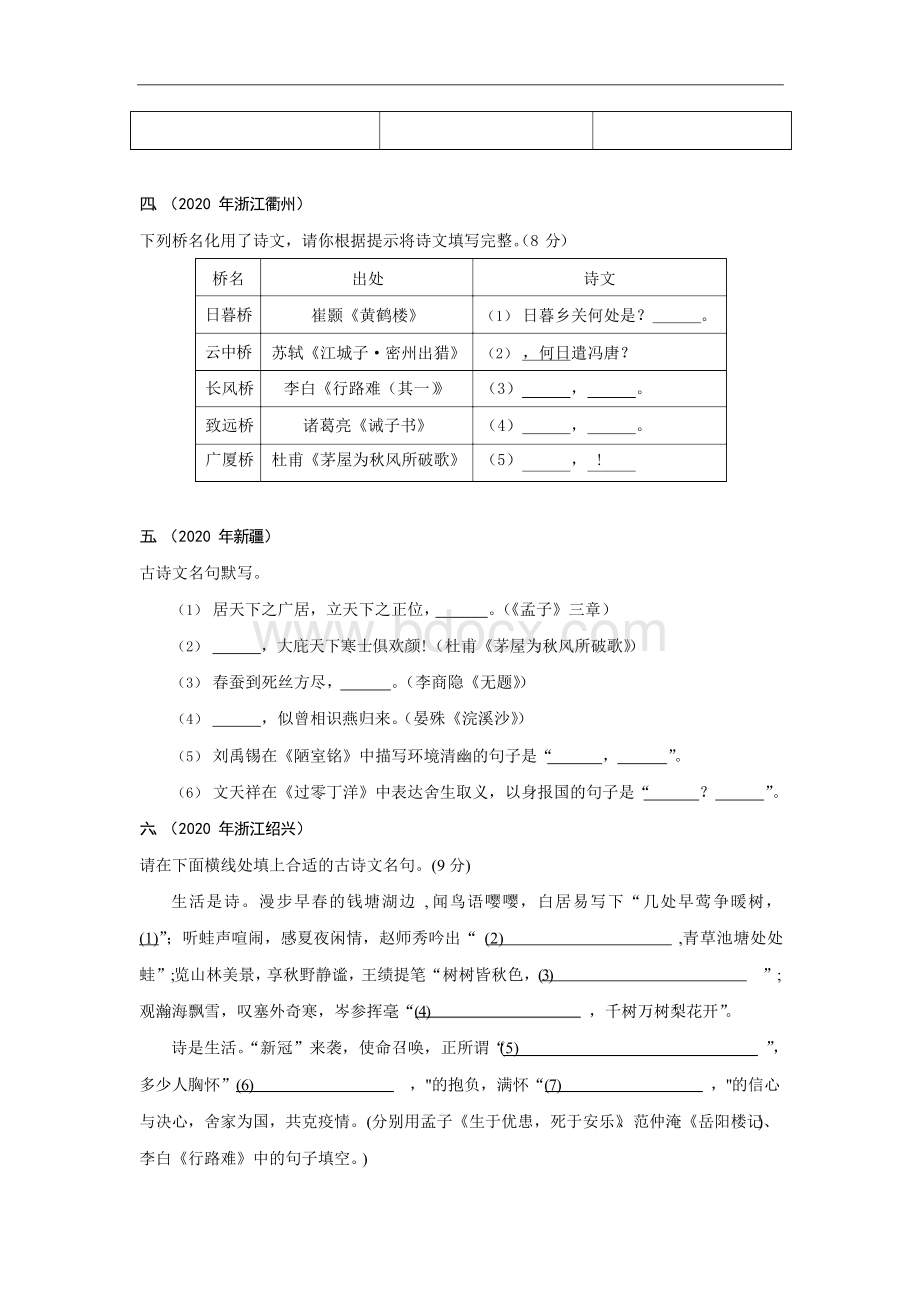 2021年中考语文一轮复习：古诗文默写 练习题汇编(含答案).docx_第2页