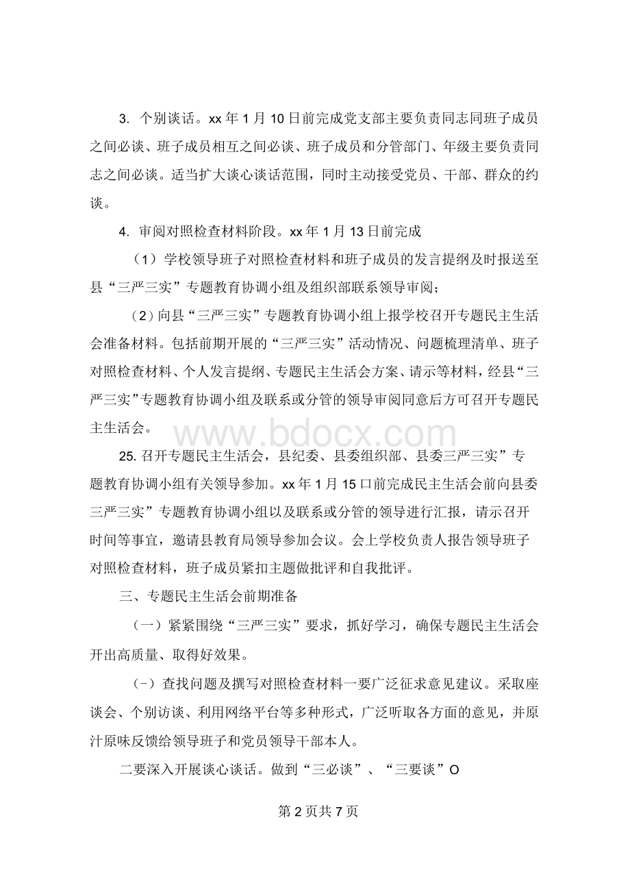 2019年学校党支部民主生活会实施方案.docx_第2页