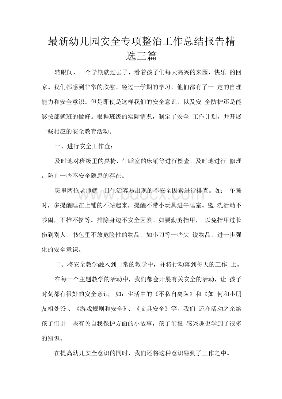 最新幼儿园安全专项整治工作总结报告精选三篇Word下载.docx_第1页