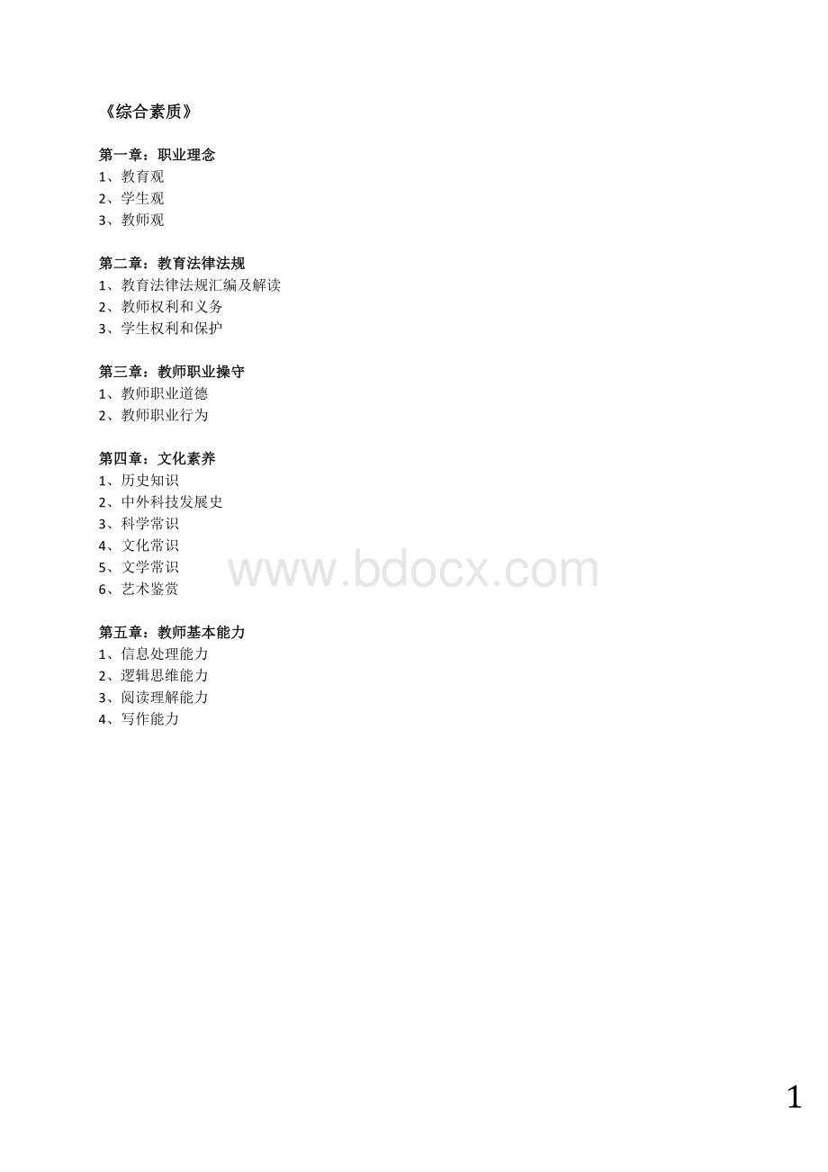 中学教师资格证考试《综合素质》重点整理Word下载.doc_第1页