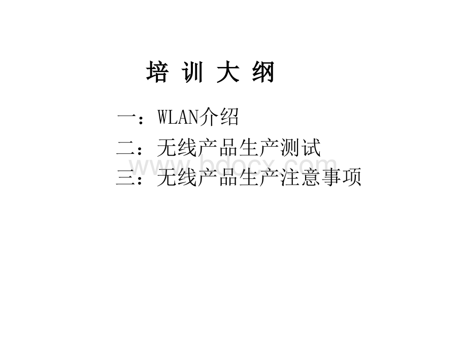 WiFi工作原理、测试及生产注意事项2018PPT格式课件下载.ppt