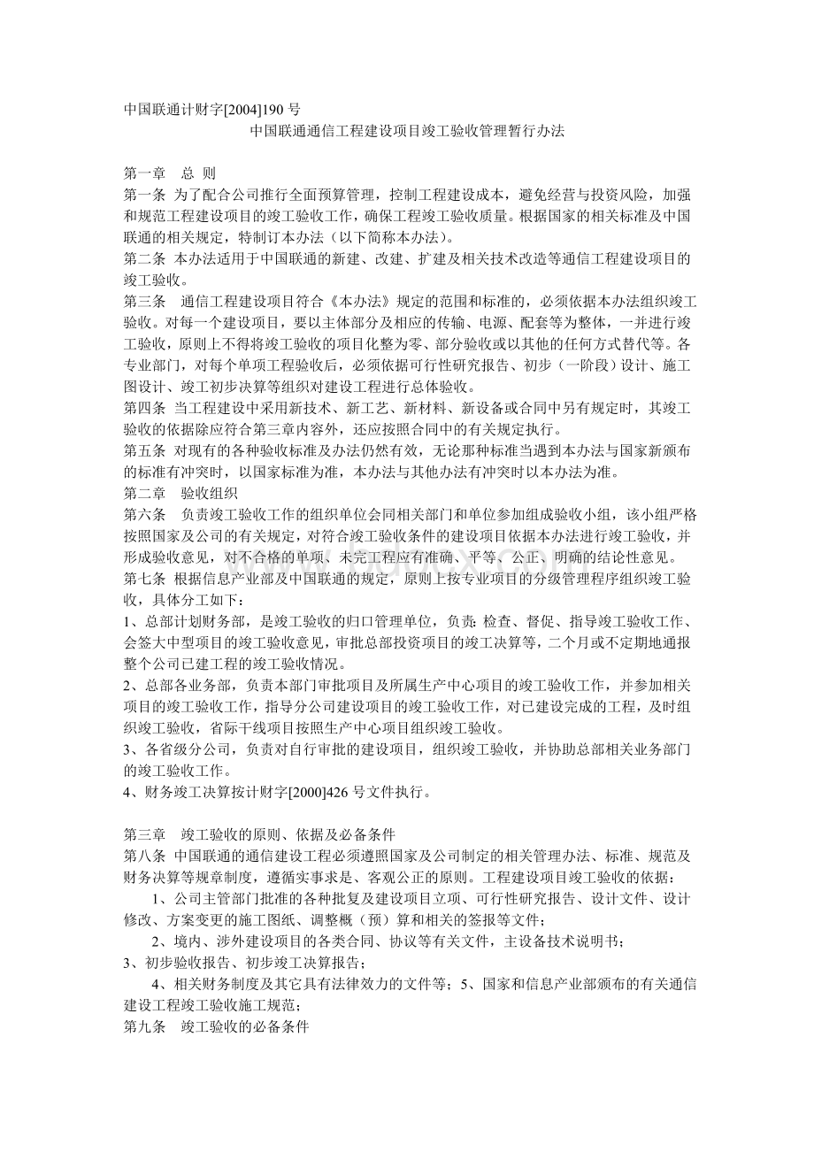 中国联通通信工程建设项目竣工验收管理暂行办法.DOC.doc_第1页