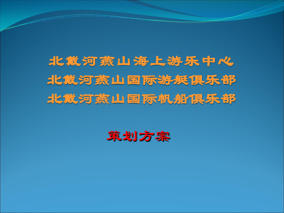 北戴河燕山旅游综合项目策划方案PPT课件下载推荐.ppt_第1页