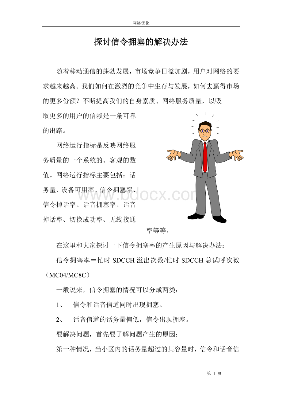 探讨信令拥塞的解决办法Word文档格式.doc_第1页