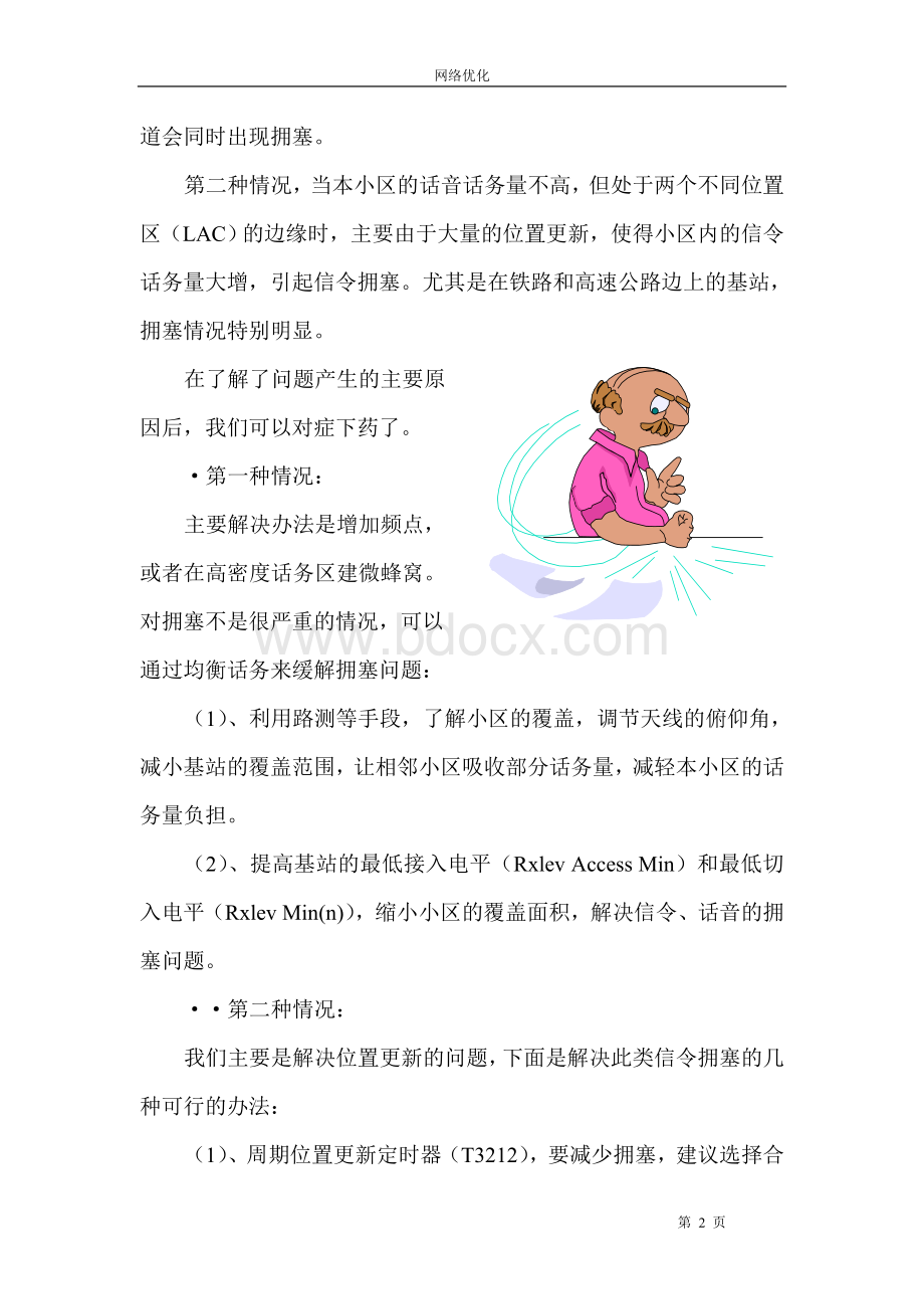 探讨信令拥塞的解决办法Word文档格式.doc_第2页