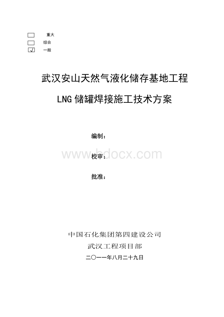 LNG储罐焊接施工Word格式.doc_第1页