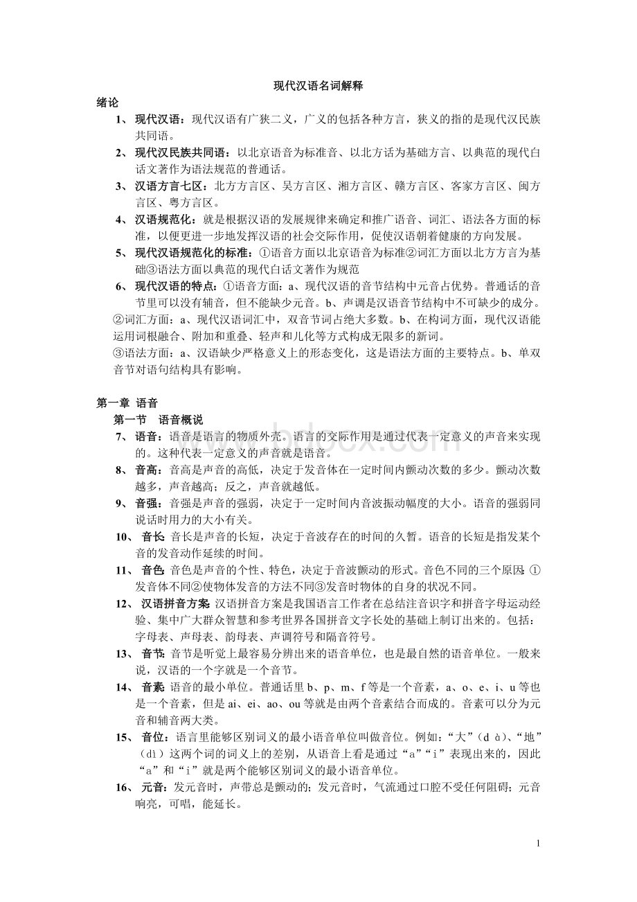 现代汉语名词解释-胡裕树版Word格式文档下载.doc_第1页